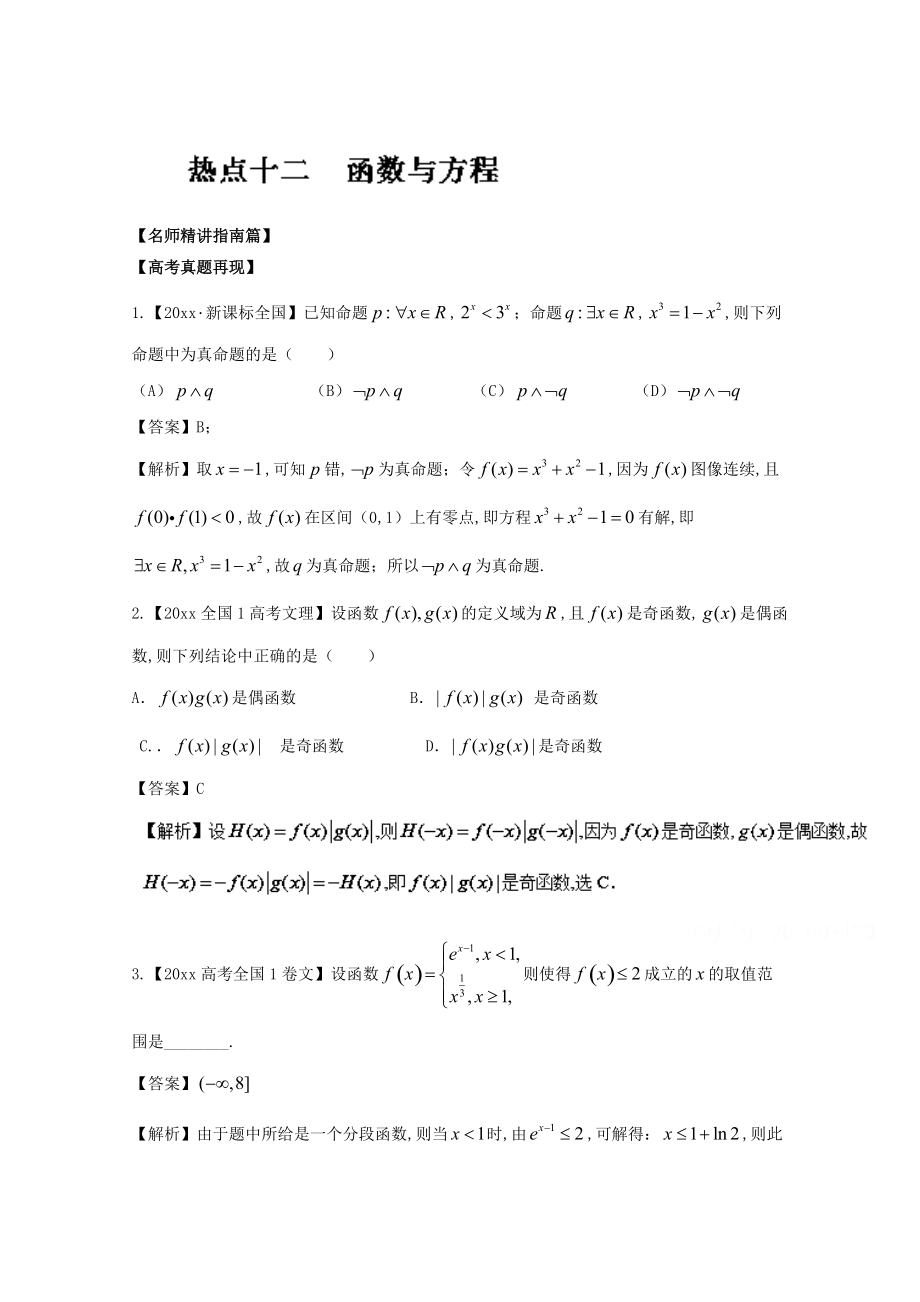 新編高考數(shù)學三輪講練測核心熱點總動員新課標版 專題12 函數(shù)與方程 Word版含解析_第1頁