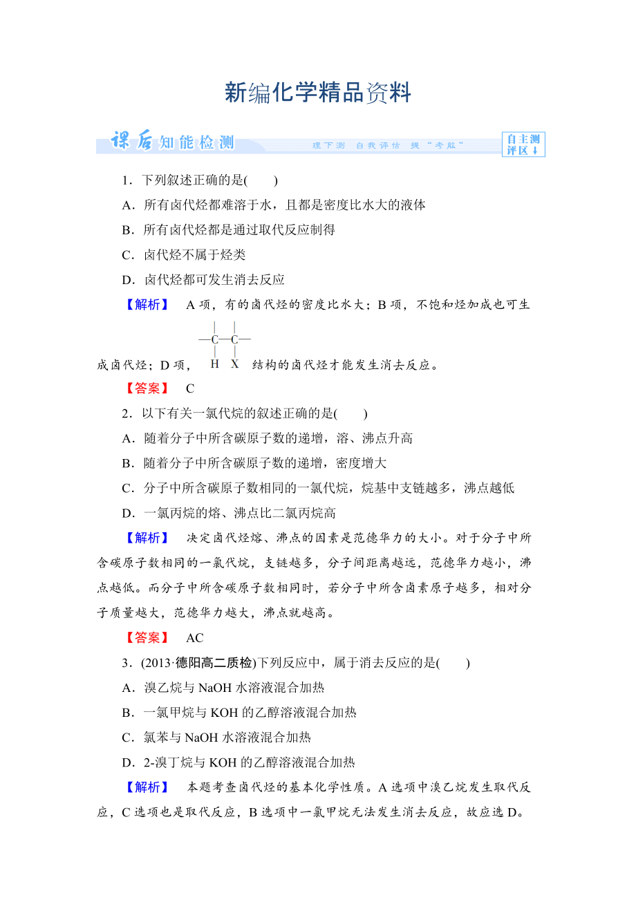 新編蘇教版選修5課時(shí)作業(yè)：專題4第1單元鹵代烴含答案_第1頁