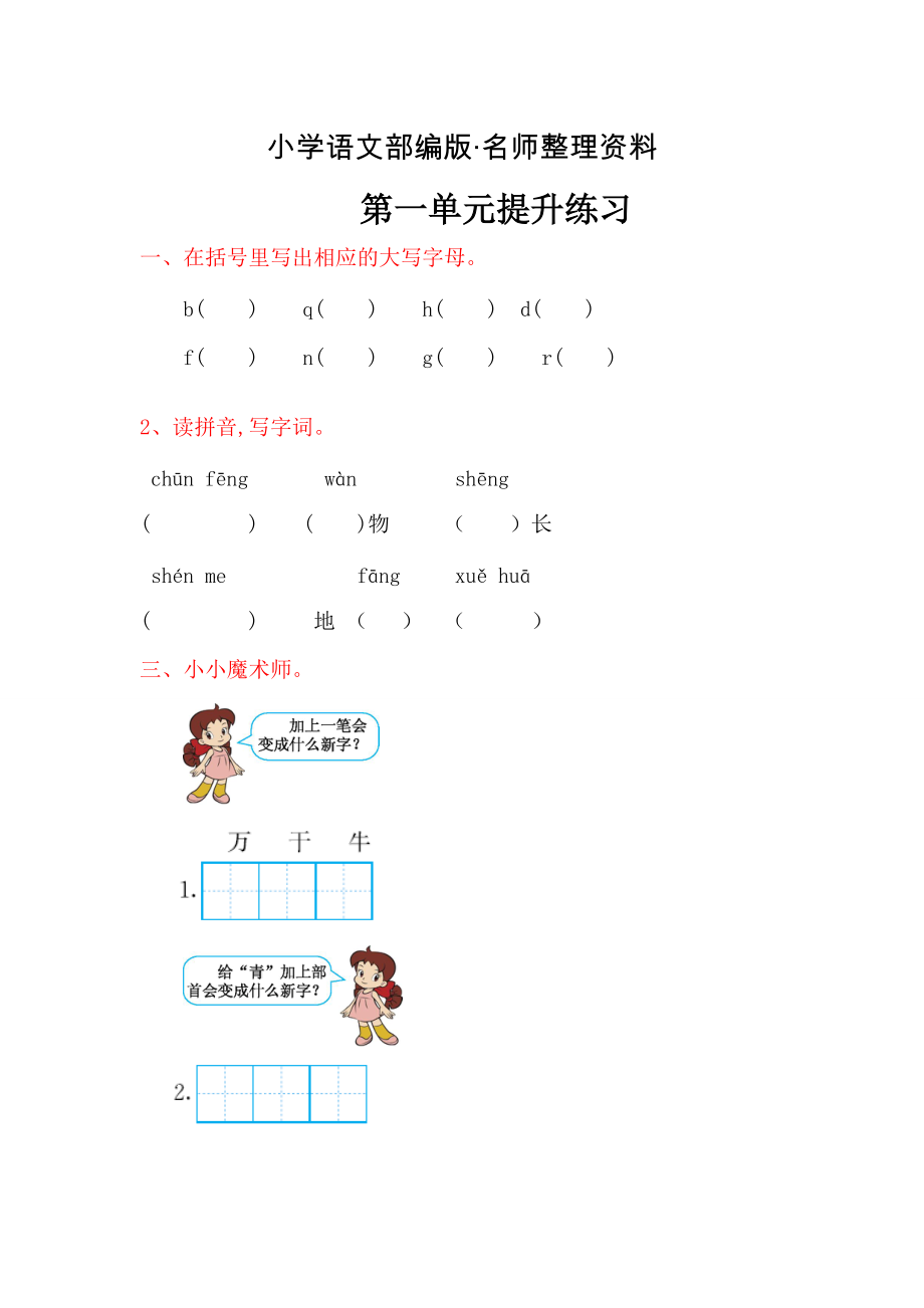 【名师整理】【人教版】语文一下：第一单元提升练习题含答案_第1页