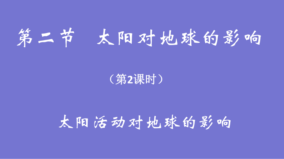 高中地理人教版必修一 第1章第2節(jié) 太陽對地球的影響 課件(共33張PPT)_第1頁