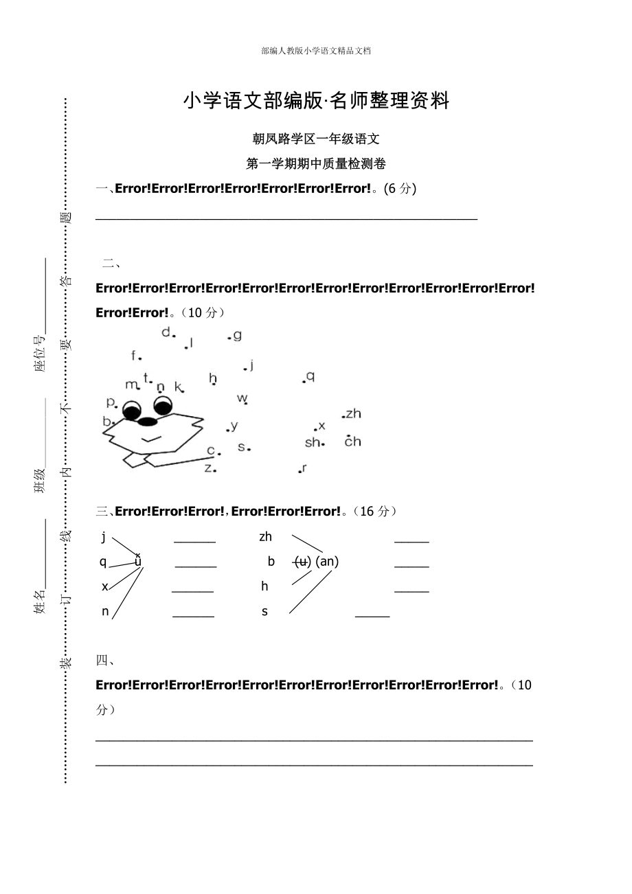 【名師整理】【部編版】一年級(jí)上冊(cè)：期末復(fù)習(xí)考試卷 朝鳳路學(xué)區(qū)上冊(cè)期中試卷_第1頁