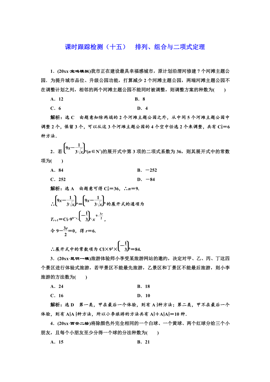 新版高考理科數(shù)學通用版練酷專題二輪復習課時跟蹤檢測：十五 排列、組合與二項式定理 Word版含解析_第1頁