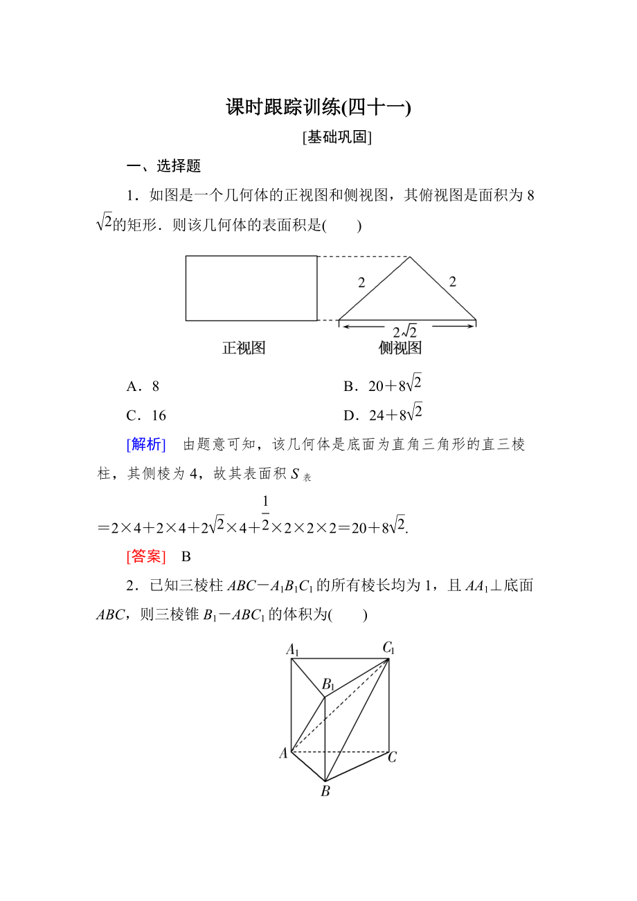 新編與名師對(duì)話高三數(shù)學(xué)文一輪復(fù)習(xí)課時(shí)跟蹤訓(xùn)練：第八章 立體幾何 課時(shí)跟蹤訓(xùn)練41 Word版含解析_第1頁