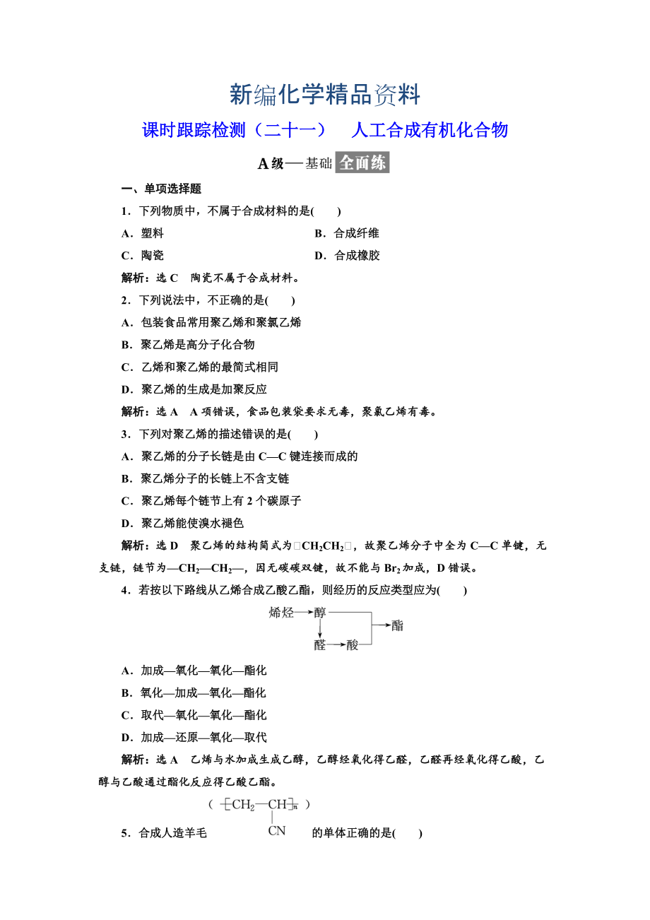 新編高中化學(xué)江蘇專版必修二：課時(shí)跟蹤檢測(cè)二十一 人工合成有機(jī)化合物 Word版含解析_第1頁(yè)