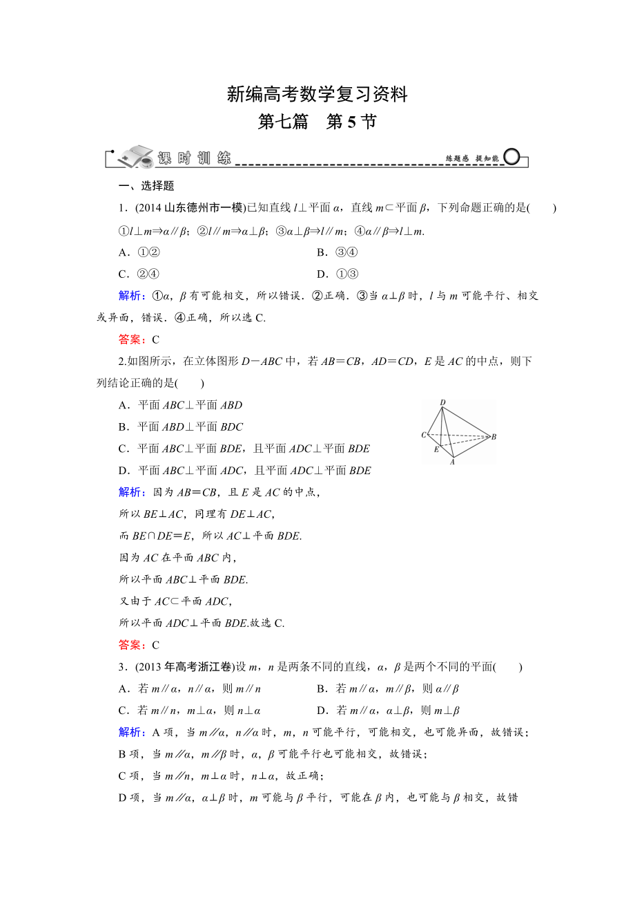 新編高考數(shù)學(xué)文科一輪總復(fù)習(xí) 第7篇 第5節(jié) 直線、平面垂直關(guān)系的判定與性質(zhì)_第1頁(yè)