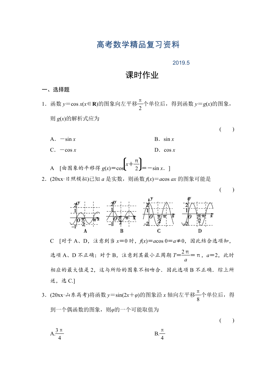 高三人教版數(shù)學理一輪復習課時作業(yè)：第3章 第4節(jié) 函數(shù)y＝sin(ωx＋φ)的圖象及三角函數(shù)模型的簡單應用_第1頁