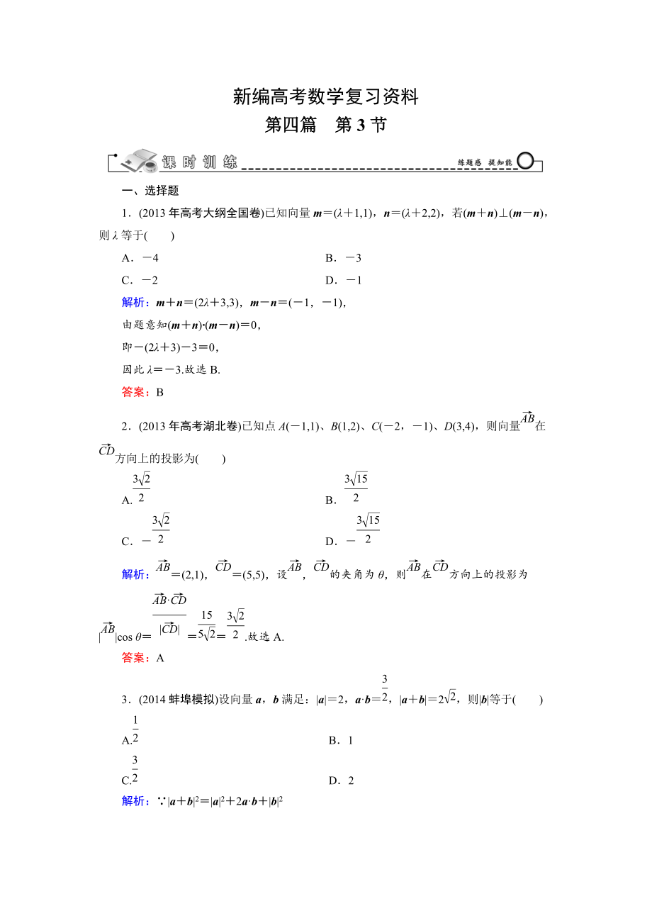 新編高考數(shù)學(xué)文科一輪總復(fù)習(xí) 第4篇 第3節(jié) 平面向量的數(shù)量積及平面向量的應(yīng)用_第1頁