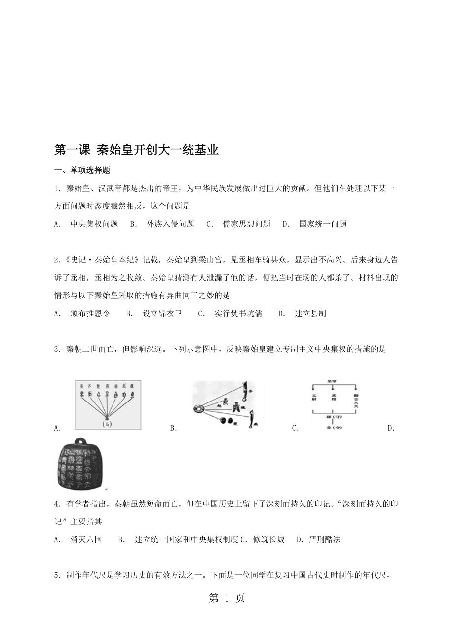 人教版八年級(jí)上冊(cè)歷史與社會(huì) 第三單元第一課 秦始皇開創(chuàng)大一統(tǒng)基業(yè) 同步測(cè)試_第1頁