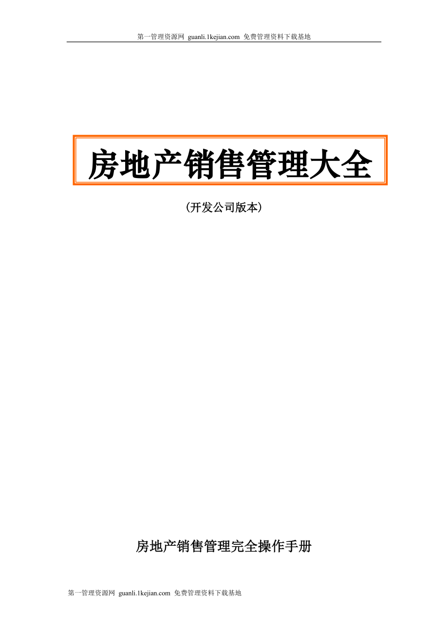 房地產(chǎn)銷售管理大全（ 123頁）_第1頁