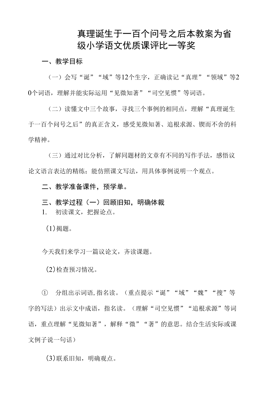 已磨課版本部編六下語文《真理誕生于一百個(gè)問號(hào)之后》公開課教案教學(xué)設(shè)計(jì)【一等獎(jiǎng)】.docx_第1頁