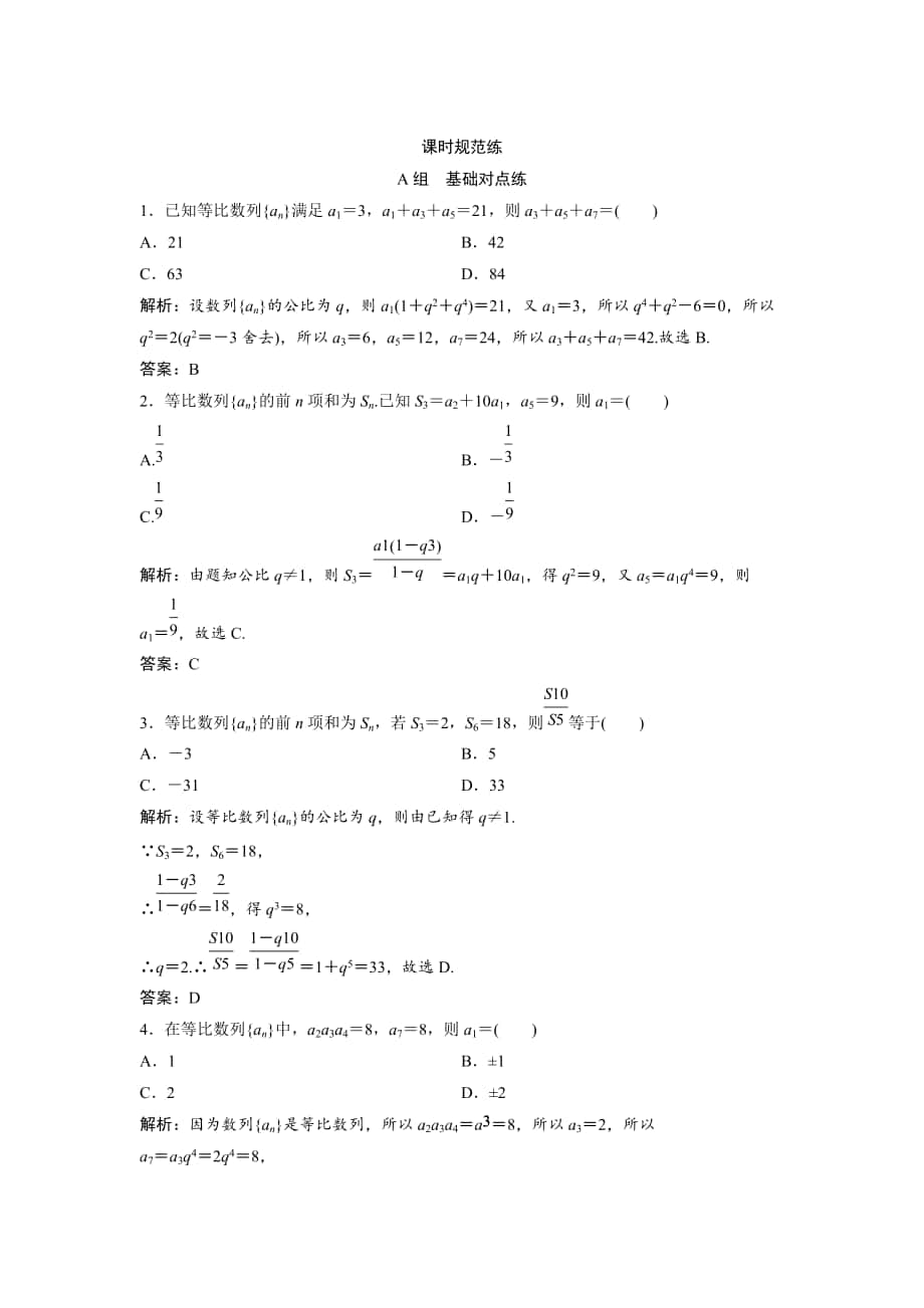 新版一轮创新思维文数人教版A版练习：第五章 第三节　等比数列及其前n项和 Word版含解析_第1页