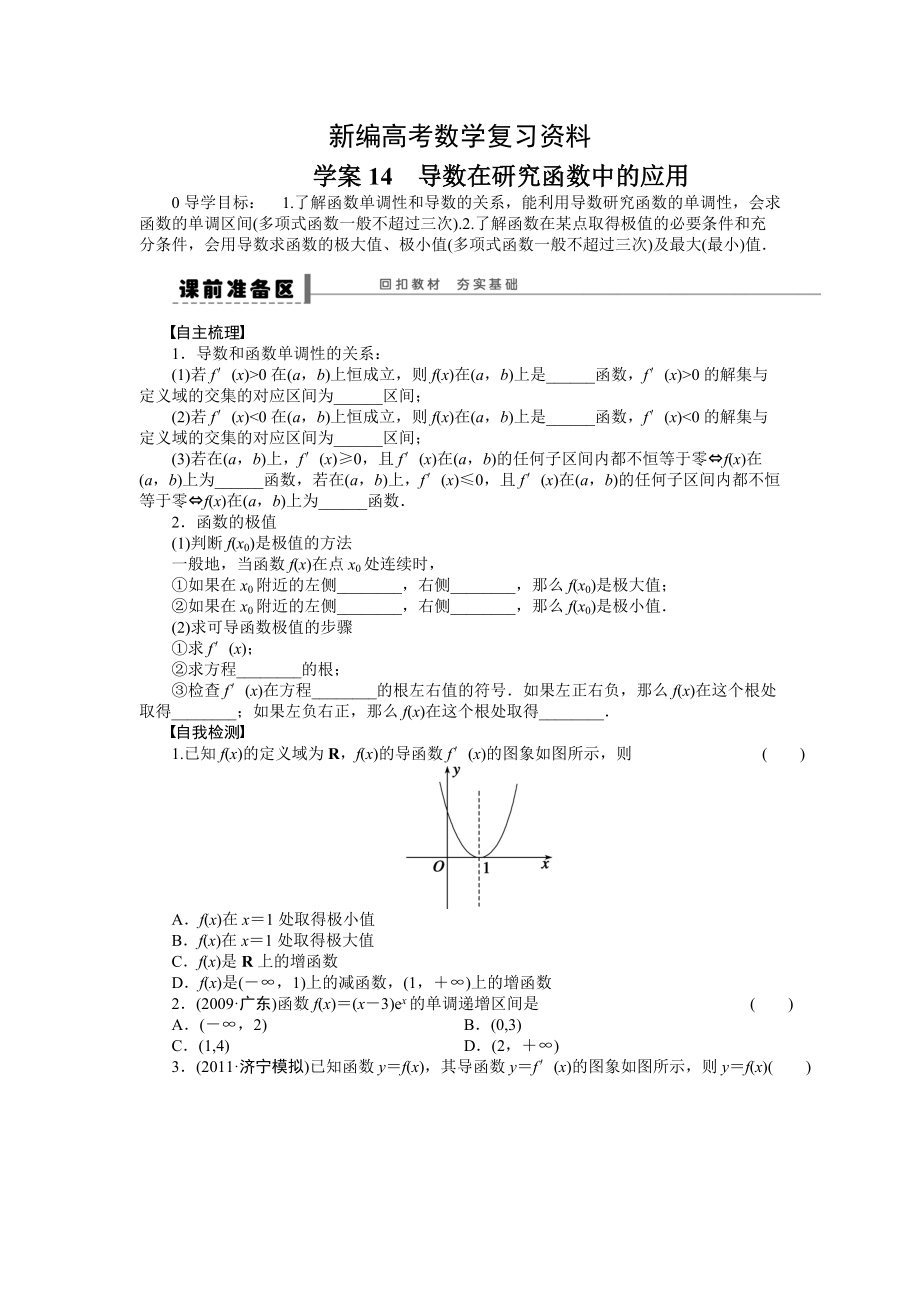 新編高考理科導(dǎo)學(xué)案【第三章】導(dǎo)數(shù)及其應(yīng)用 學(xué)案14_第1頁