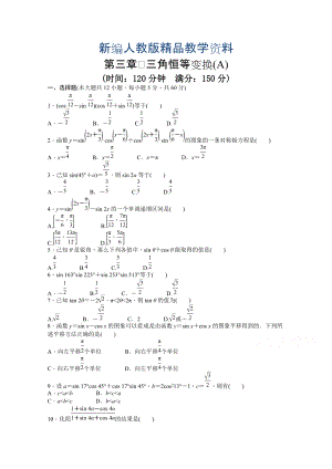 新編高中數(shù)學(xué)人教A版必修四 第三章 三角恒等變換 第三章 章末檢測A含答案