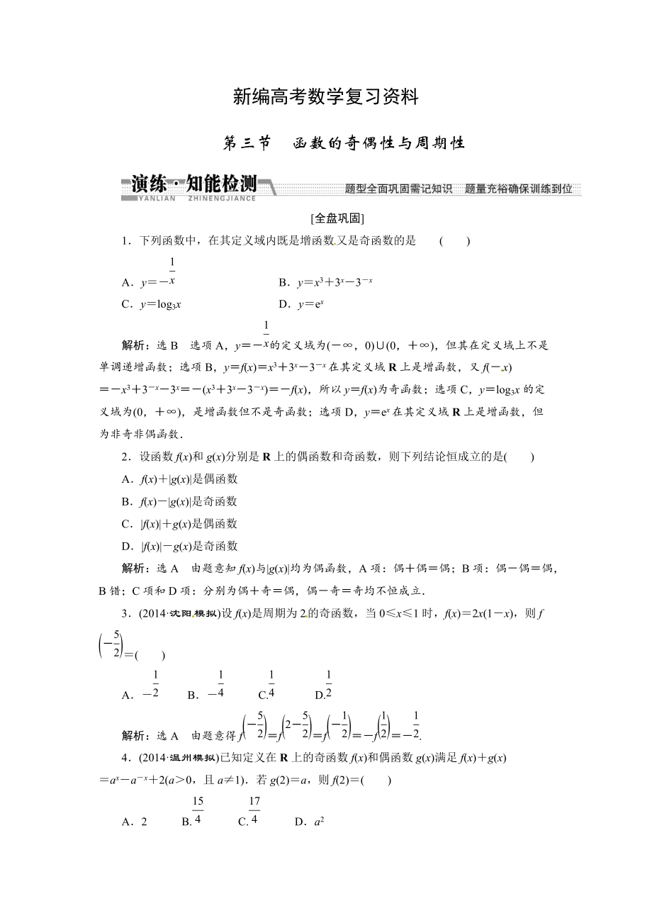 新编高考数学复习：第二章 ：第三节　函数的奇偶性与周期性演练知能检测_第1页