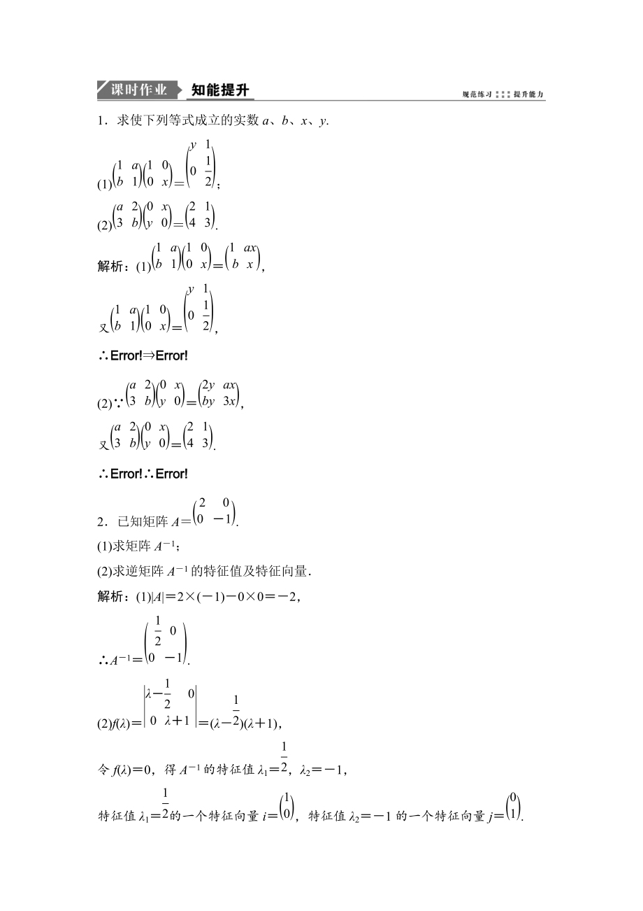 新編一輪優(yōu)化探究理數(shù)蘇教版練習(xí)：選修42 矩陣與變換 Word版含解析_第1頁(yè)