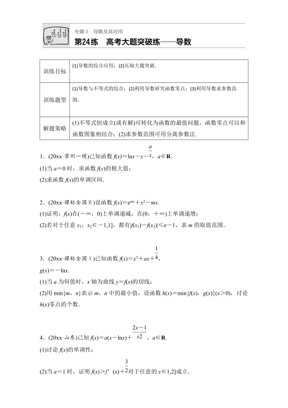 新編高考數(shù)學(xué)江蘇專用理科專題復(fù)習(xí)：專題專題3 導(dǎo)數(shù)及其應(yīng)用 第24練 Word版含解析_第1頁