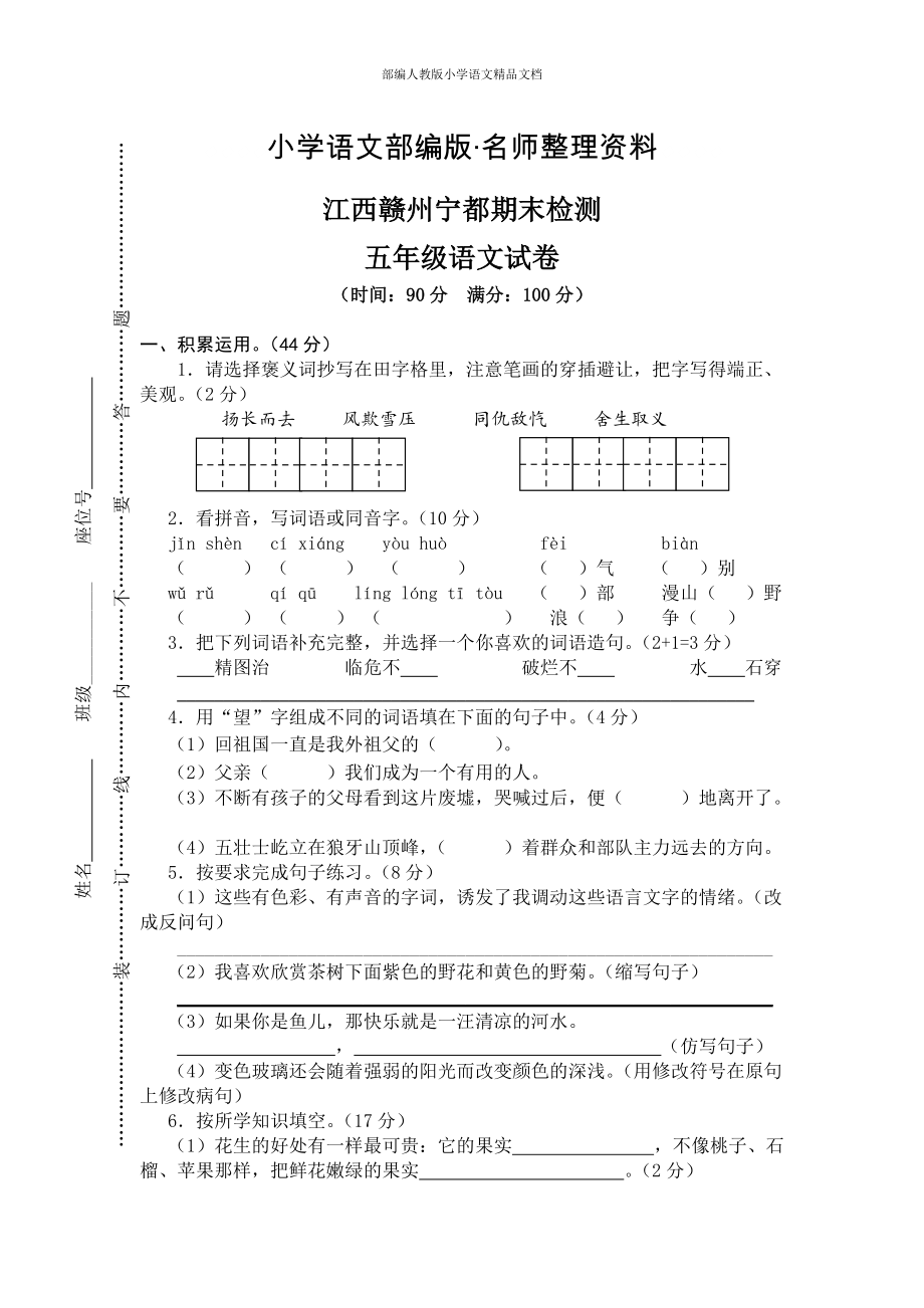 【名师整理】【人教版】五年级上册语文： 4江西赣州宁都期末真卷_第1页