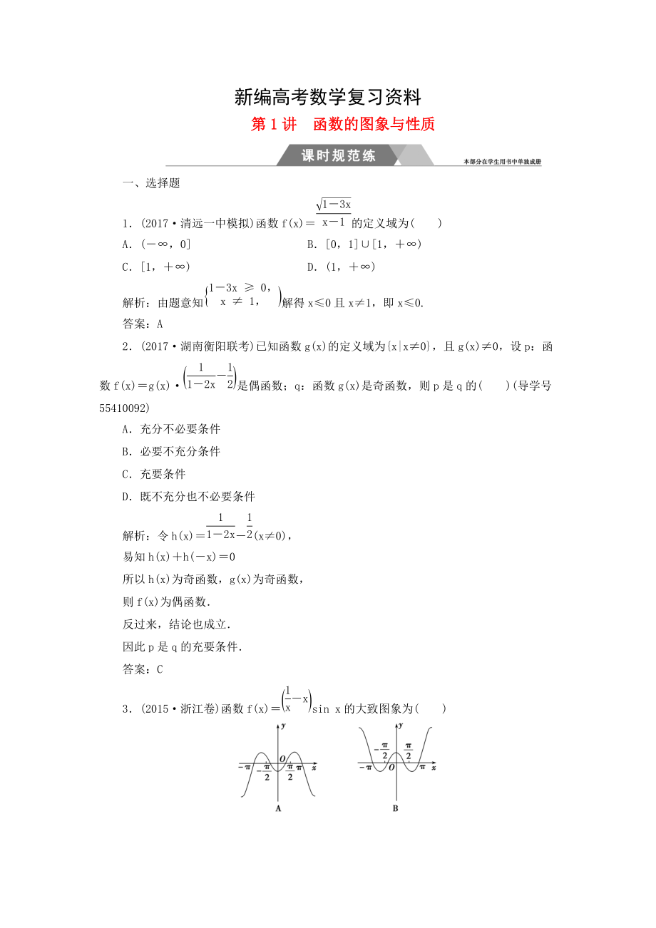 新编高考数学二轮复习 专题一函数与导数不等式：第1讲函数的图象与性质课时规范练文_第1页