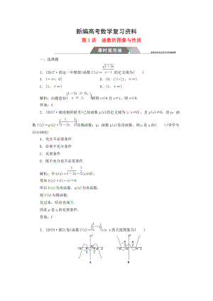 新編高考數(shù)學(xué)二輪復(fù)習(xí) 專題一函數(shù)與導(dǎo)數(shù)不等式：第1講函數(shù)的圖象與性質(zhì)課時(shí)規(guī)范練文