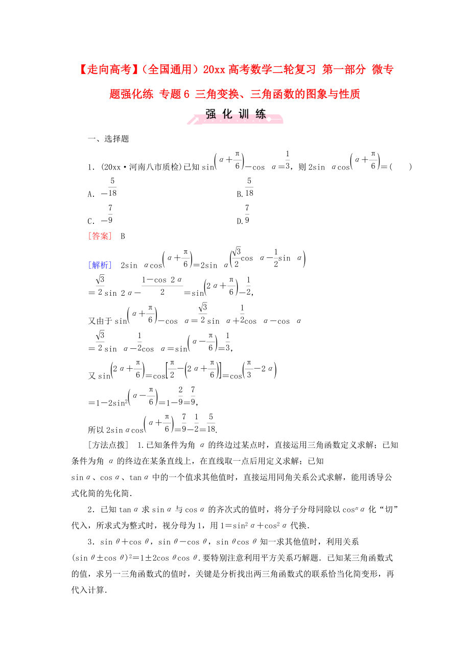 新編全國通用高考數(shù)學(xué)二輪復(fù)習(xí) 第一部分 微專題強(qiáng)化練 專題6 三角變換、三角函數(shù)的圖象與性質(zhì)含解析_第1頁