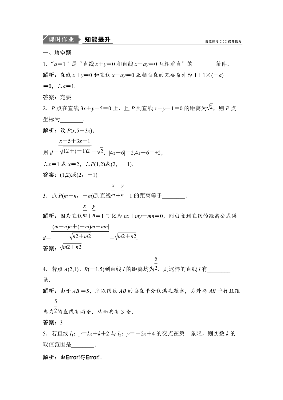 新编一轮优化探究理数苏教版练习：第九章 第三节　直线的交点坐标与距离公式 Word版含解析_第1页