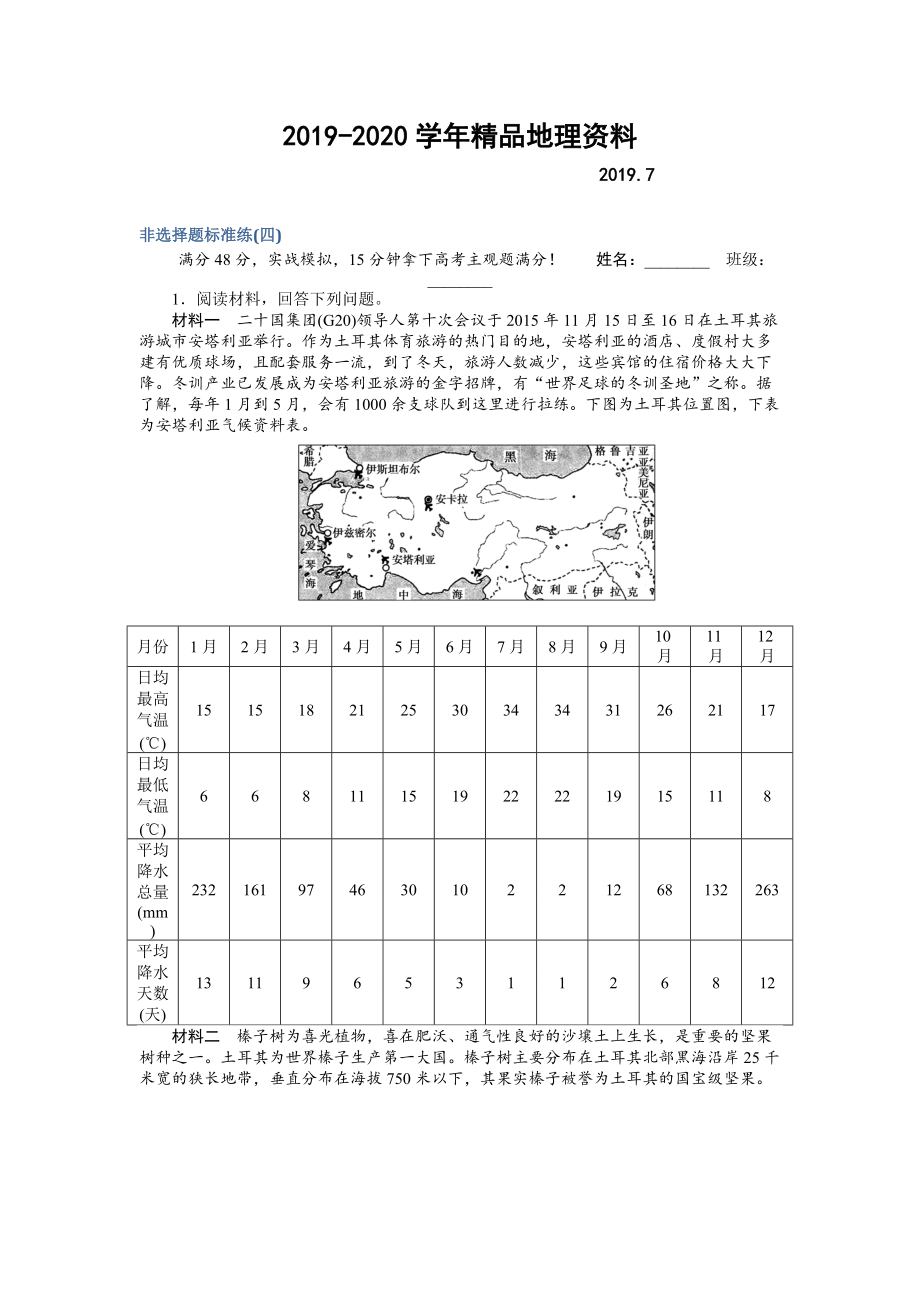 2020高考地理二轮复习 非选择题标准练四 Word版含解析_第1页