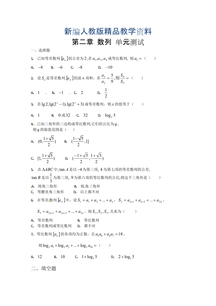 新編高中數(shù)學必修五 第2章 數(shù)列 測試2含答案_第1頁