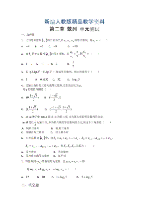 新編高中數(shù)學必修五 第2章 數(shù)列 測試2含答案