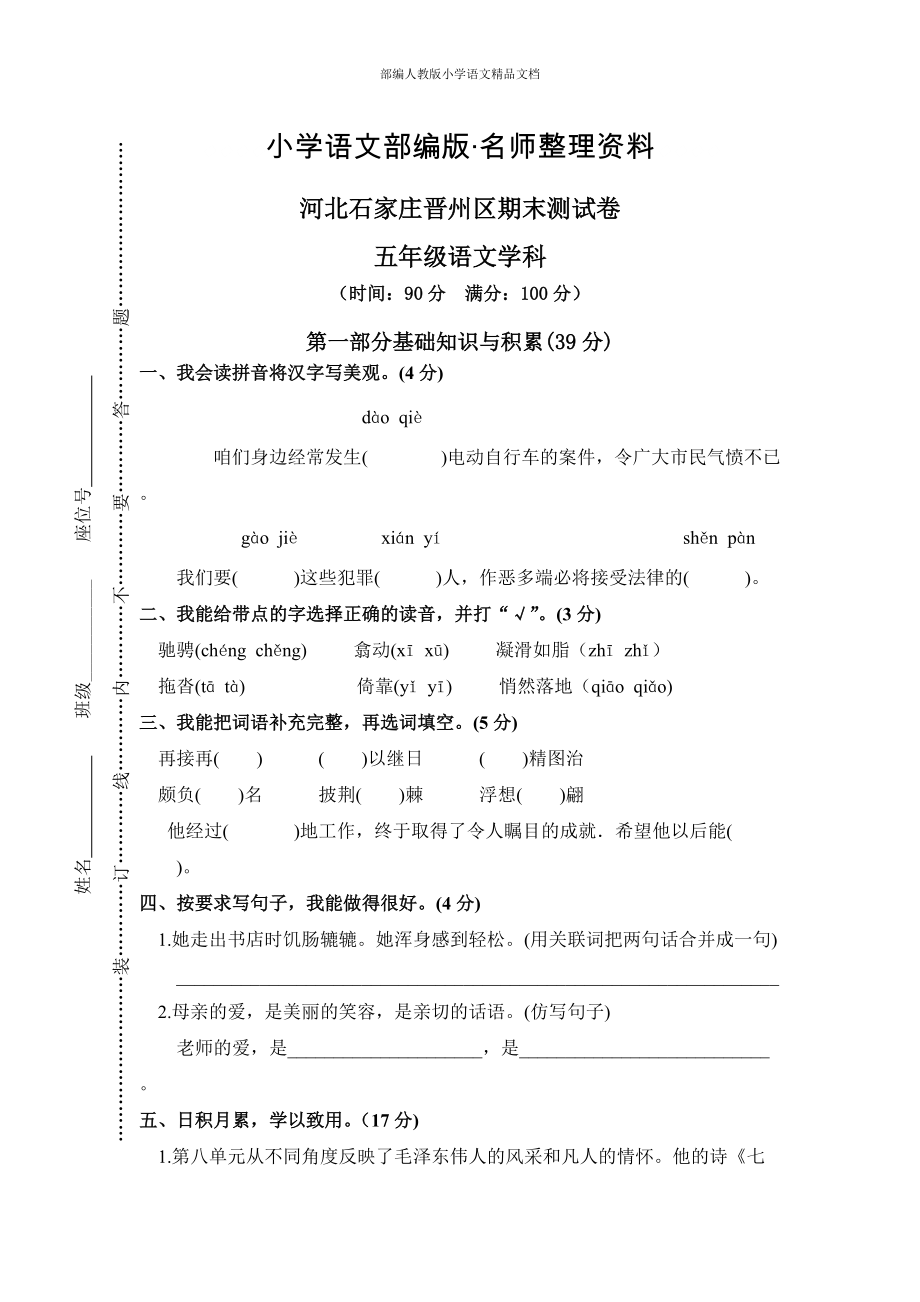 【名师整理】【人教版】五年级上册语文： 11河北石家庄晋州区期末考试卷_第1页