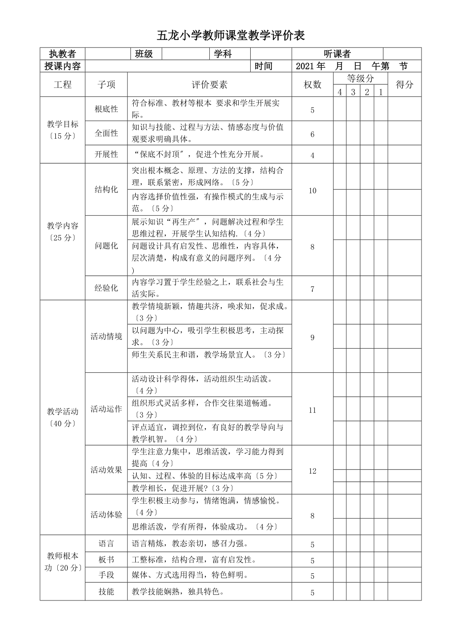 《課堂教學(xué)評價表》word版_第1頁