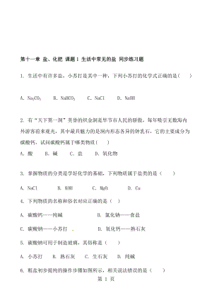 人教版化學(xué)九年級下冊 第十一章 鹽、化肥 課題1 生活中常見的鹽 同步練習(xí)題 含答案