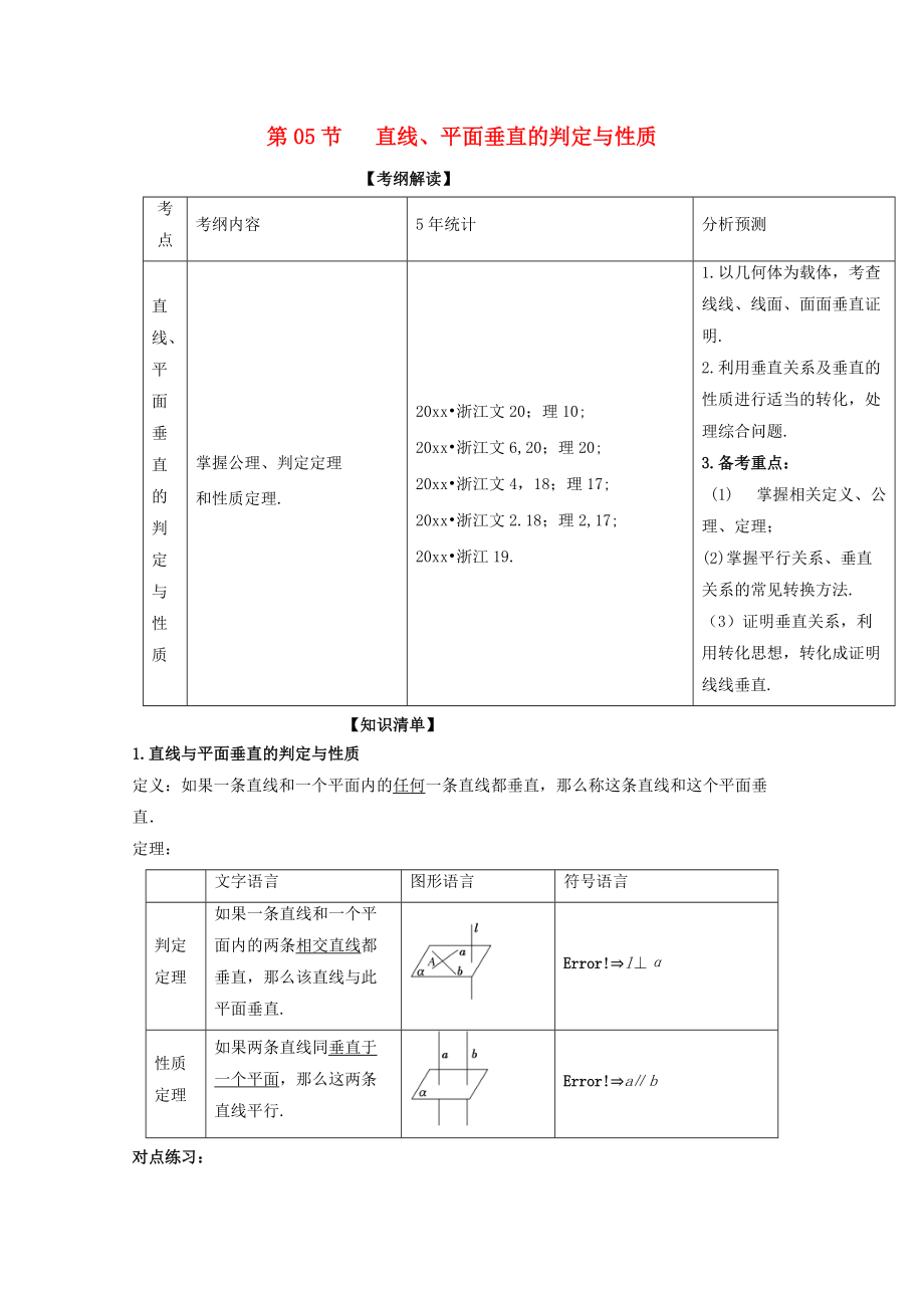 新编浙江版高考数学一轮复习(讲练测)： 专题8.5 直线、平面垂直的判定与性质讲_第1页