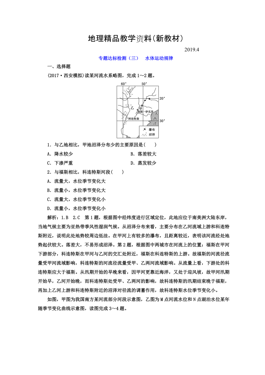 新教材 高考地理通用版二輪專題復(fù)習創(chuàng)新 專題達標檢測：三 水體運動規(guī)律 Word版含答案_第1頁