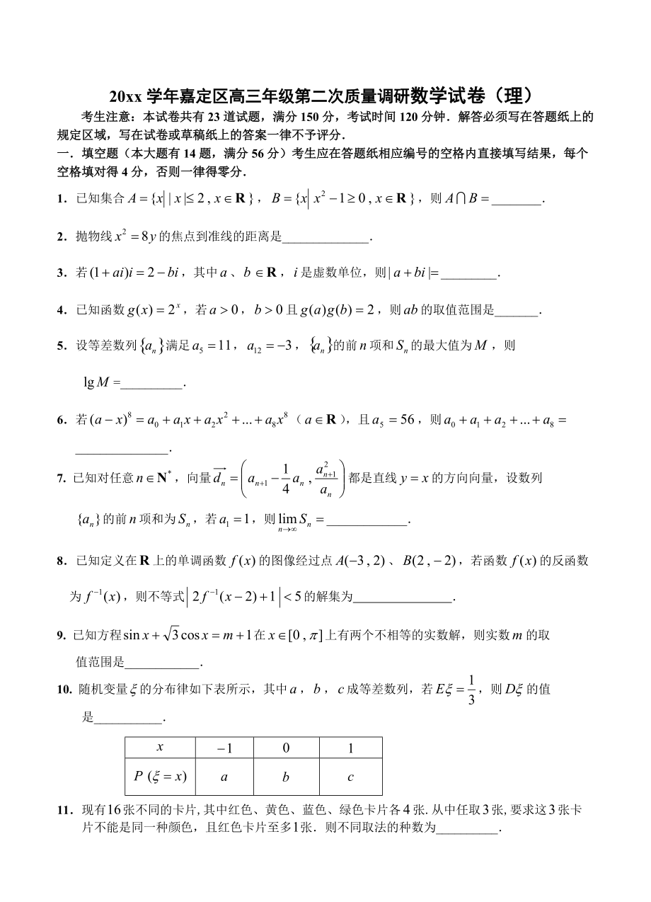 新版上海市嘉定区高三第二次质量调研二模数学【理】试题及答案_第1页