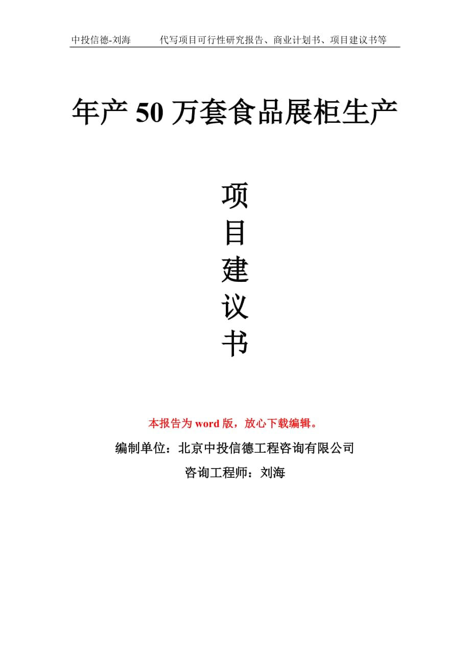 年產(chǎn)50萬套食品展柜生產(chǎn)項目建議書寫作模板_第1頁