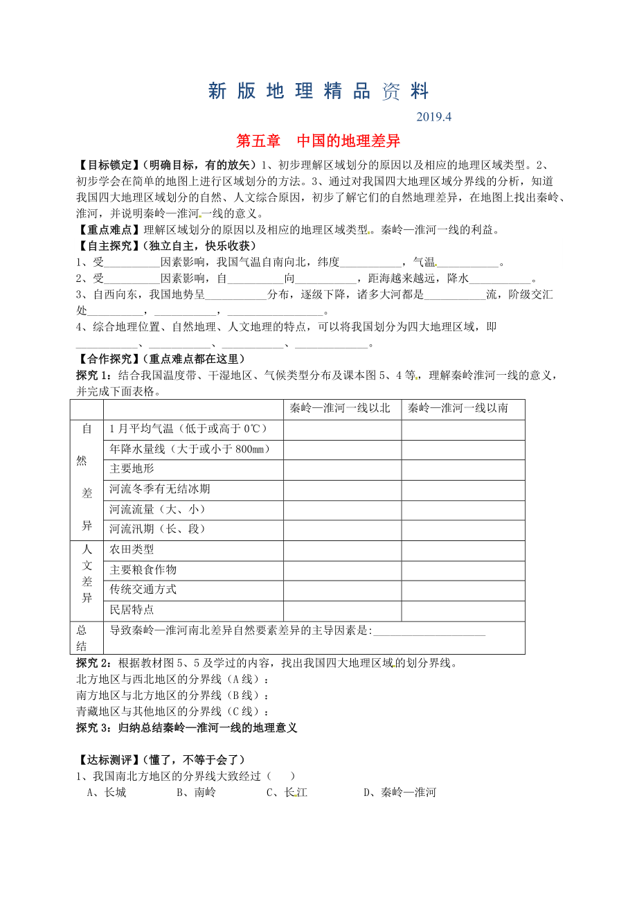 新版山東省平邑曾子學校八年級地理下冊 第五章 中國的地理差異學案人教版_第1頁