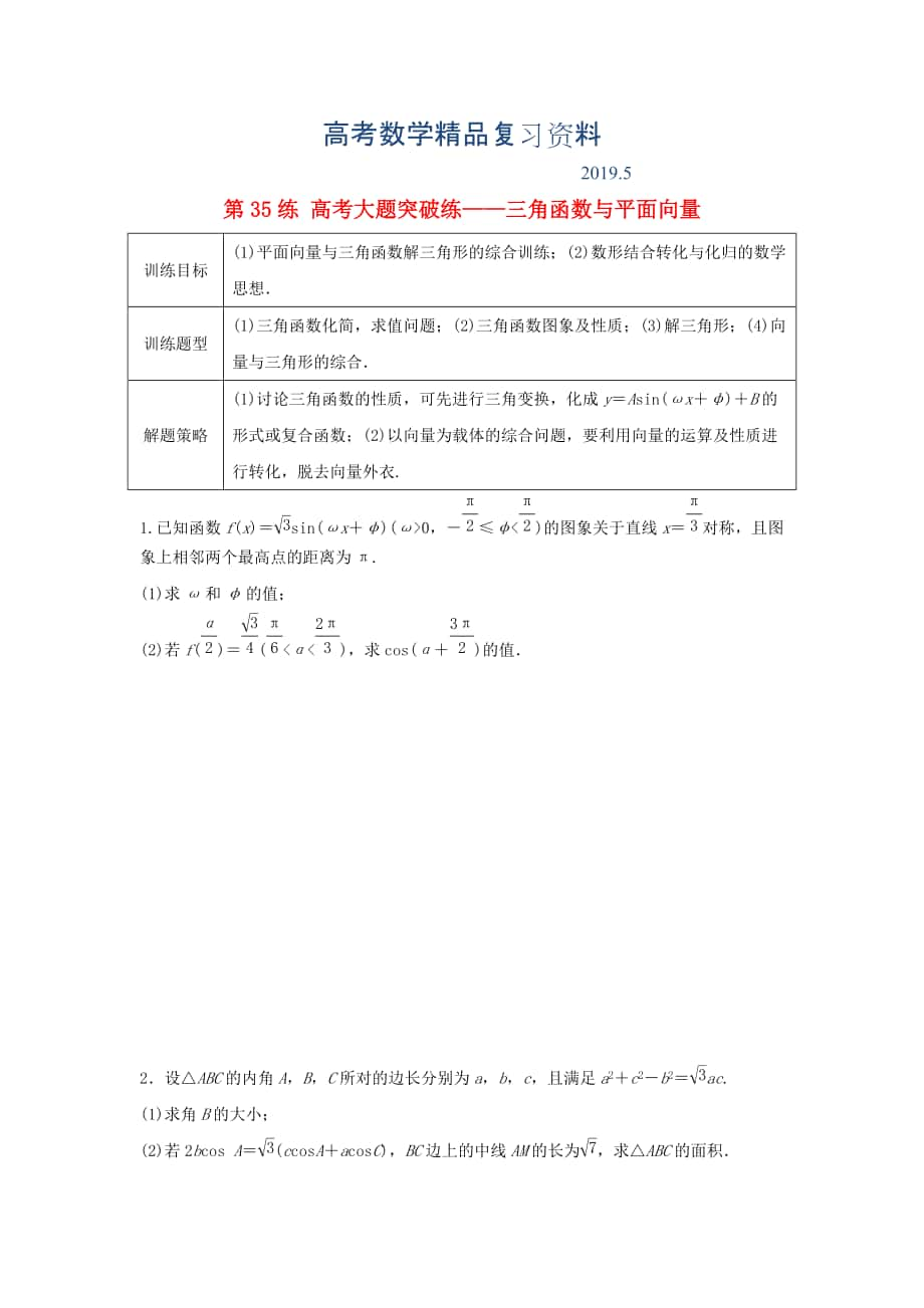 高三數(shù)學(xué) 第35練 高考大題突破練三角函數(shù)與平面向量_第1頁