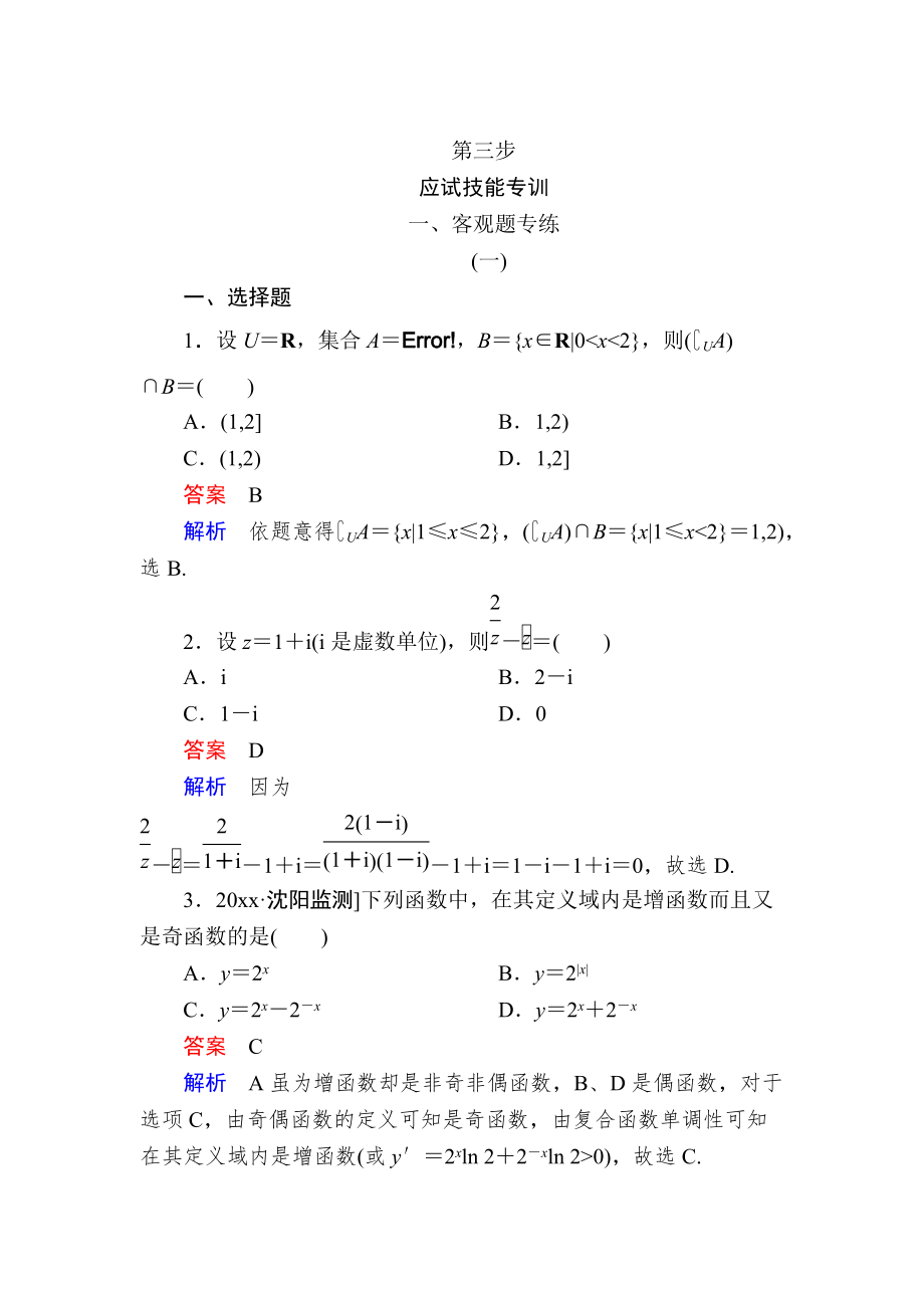 新編金版教程高考數(shù)學(xué)文二輪復(fù)習(xí)講義：第三編 考前沖刺攻略 第三步 應(yīng)試技能專訓(xùn) 一客觀題專練 Word版含解析_第1頁