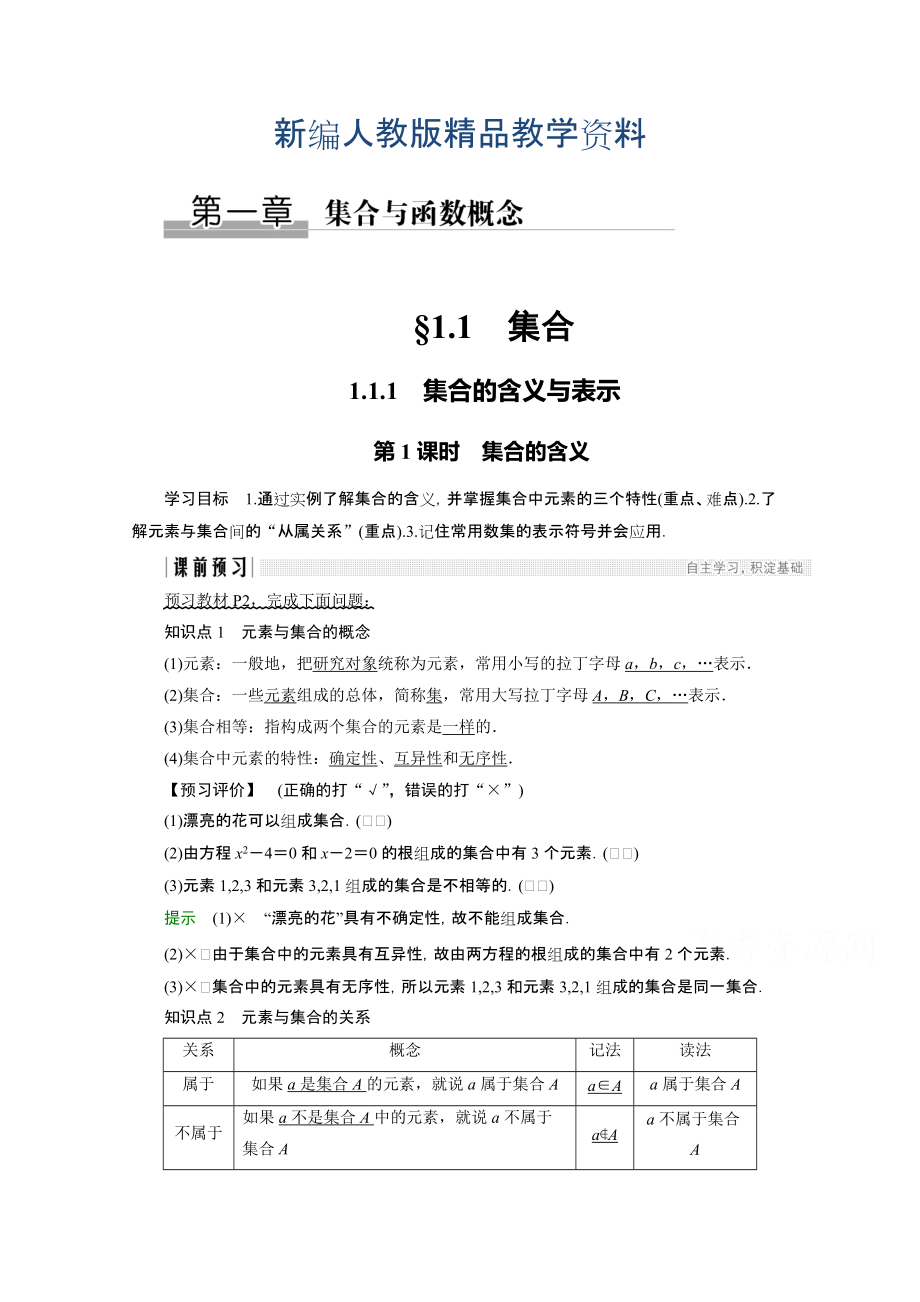 新编高中数学人教版A版必修一学案：第一单元 1.1.1 第1课时 集合的含义 含答案_第1页