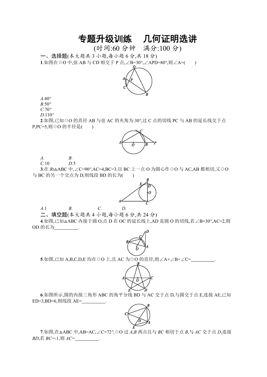 新版高考數(shù)學(xué)復(fù)習(xí) 專(zhuān)題八 第1講 選修41 幾何證明選講 專(zhuān)題升級(jí)訓(xùn)練含答案解析_第1頁(yè)