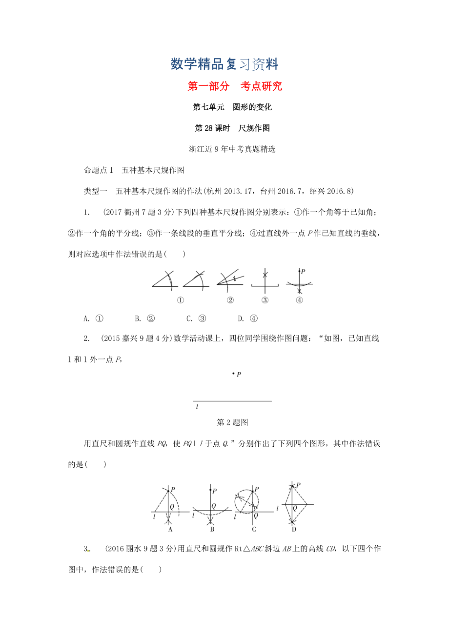 浙江省中考數(shù)學(xué)復(fù)習(xí) 第七單元圖形的變化第28課時尺規(guī)作圖含近9年中考真題試題_第1頁