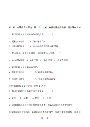 人教版地理八年級(jí)上冊(cè) 第二章　中國(guó)的自然環(huán)境第二節(jié)　氣候 東西干濕差異顯著 同步課時(shí)訓(xùn)練 含答案