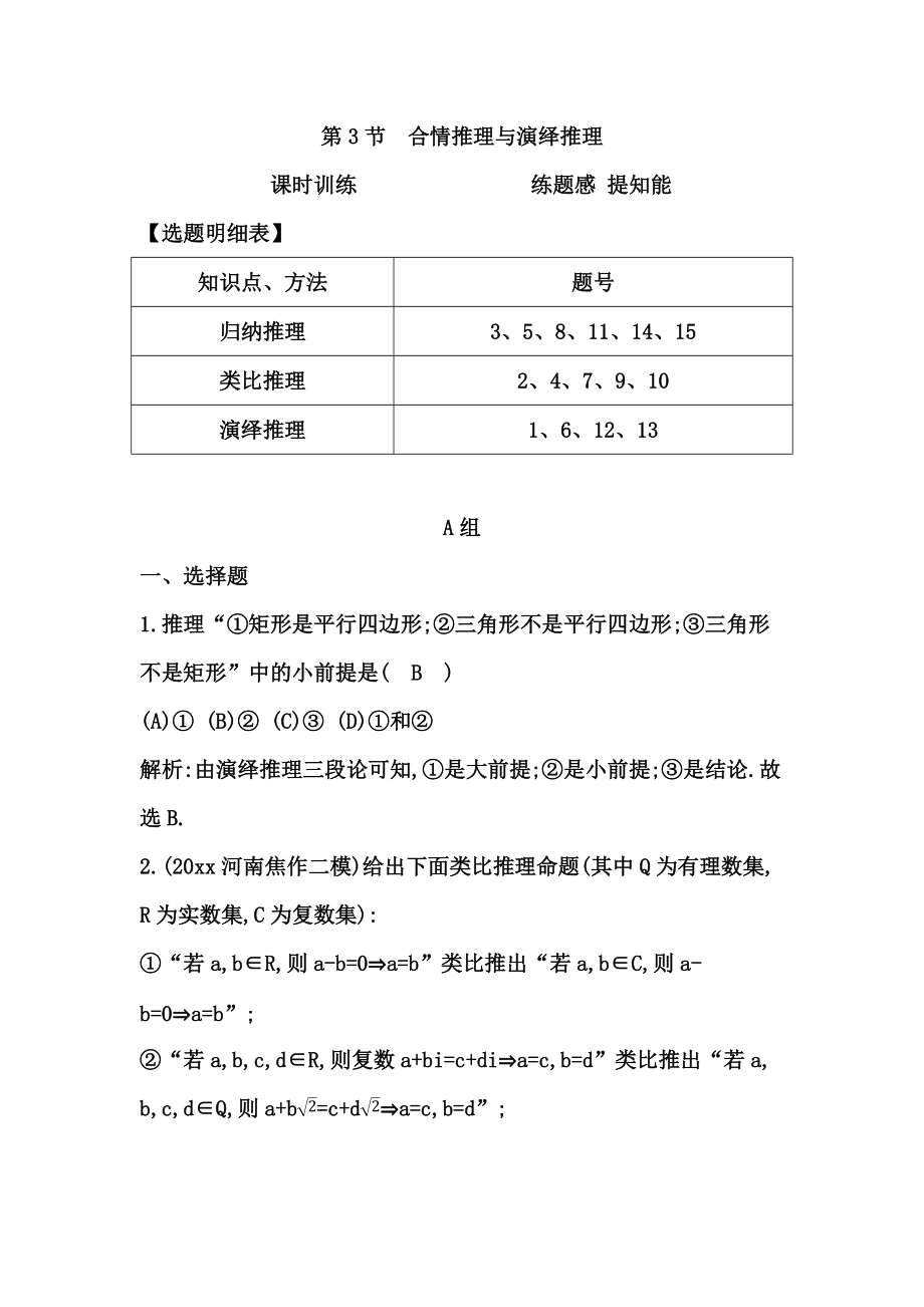 新编高考数学广东专用文科复习配套课时训练：第十一篇 复数、算法、推理与证明 第3节　合情推理与演绎推理含答案_第1页