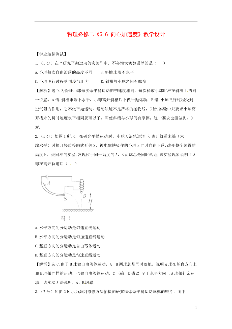 高中物理實驗 研究平拋運動同步測試4 新人教版必修2_第1頁