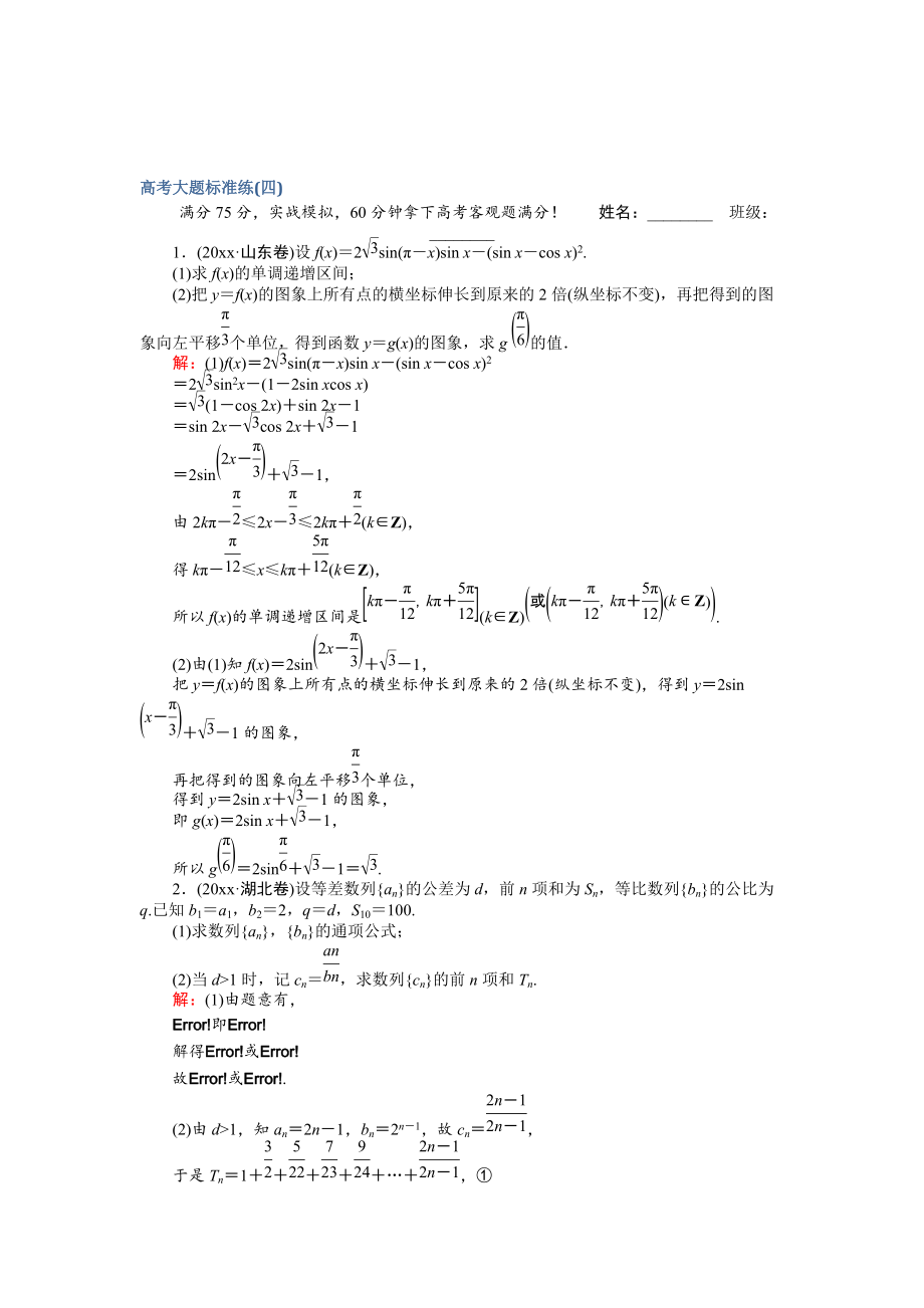 新版高考數(shù)學文二輪復習 高考大題標準練四 Word版含解析_第1頁