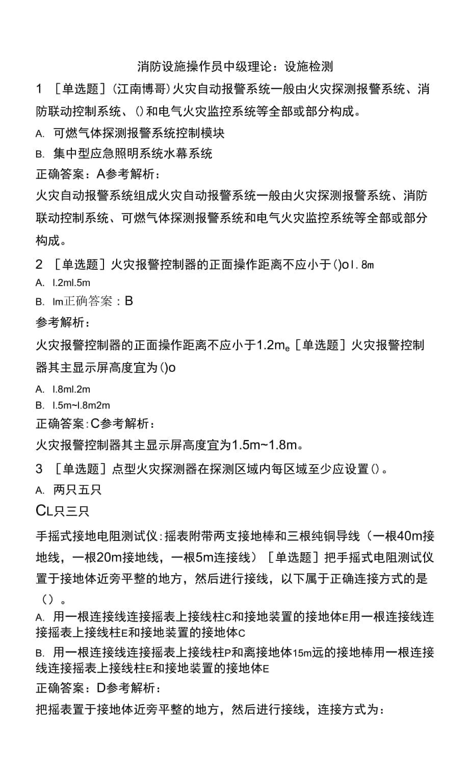 消防設(shè)施操作員中級(jí)理論：設(shè)施檢測(cè).docx_第1頁(yè)