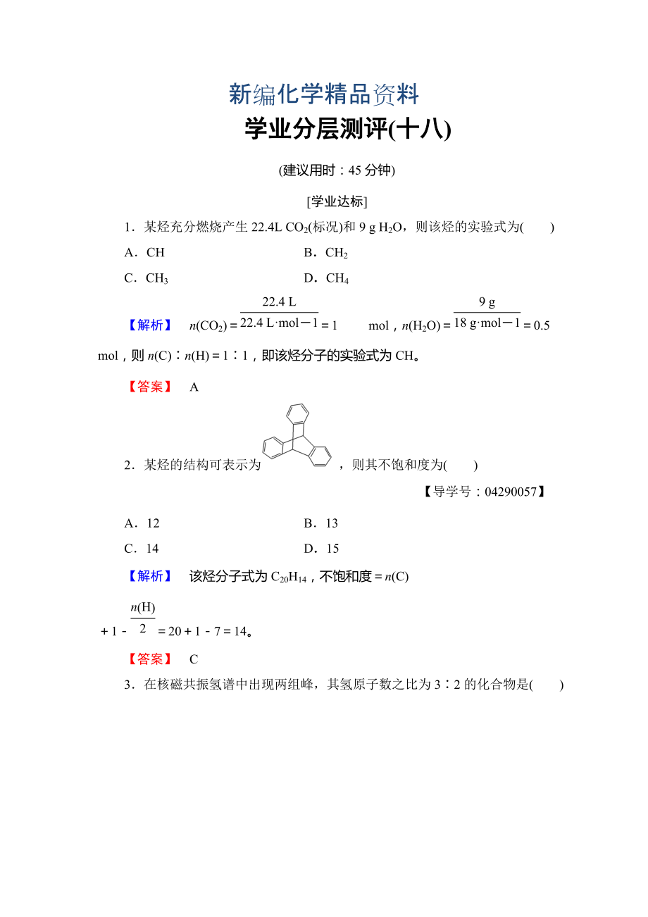 新編高中化學(xué)魯教版選修5學(xué)業(yè)分層測評：18 有機(jī)化合物結(jié)構(gòu)的測定 Word版含解析_第1頁