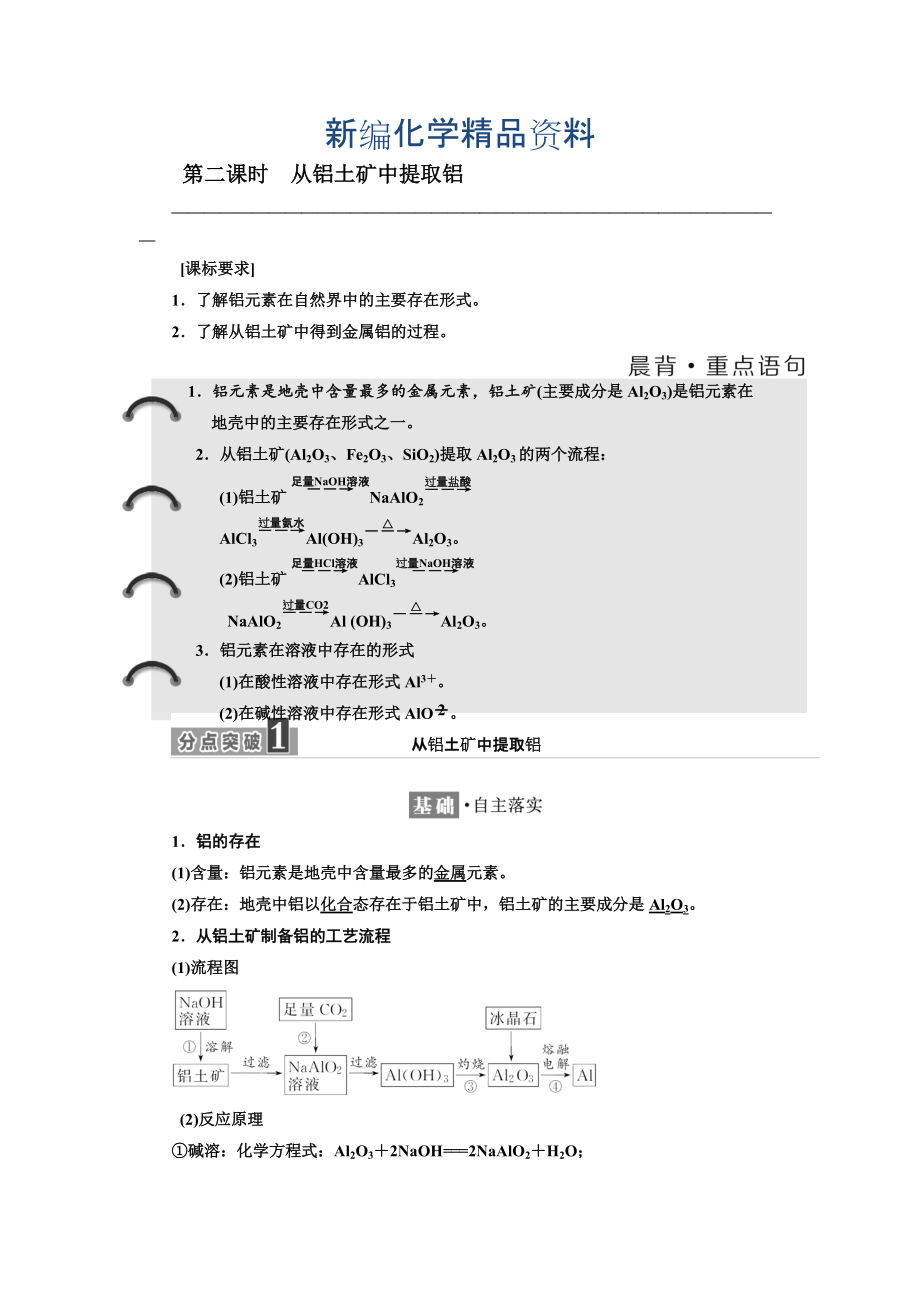 新編高中蘇教版化學(xué)必修1教學(xué)案：專題3 第一單元 第二課時(shí) 從鋁土礦中提取鋁 Word版含答案_第1頁(yè)