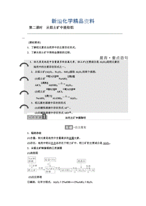 新編高中蘇教版化學必修1教學案：專題3 第一單元 第二課時 從鋁土礦中提取鋁 Word版含答案