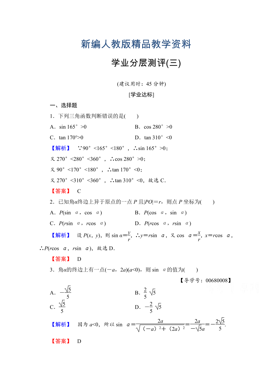 新編高中數(shù)學人教A版必修四 第一章 三角函數(shù) 學業(yè)分層測評3 含答案_第1頁